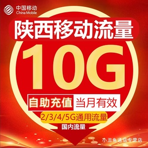 陕西移动流量充值10GB流量包叠加包2/3/4/5G全国通用流量当月有效