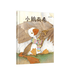 给孩子的大师绘本精选:小鹅南希 伊芙塔勒 著 宝宝绘本2-7岁