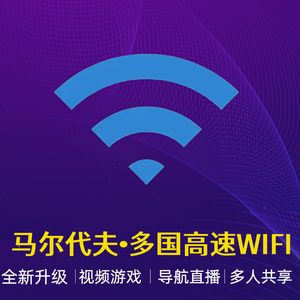 马尔代夫wifi租赁马代新加坡斯里兰卡移动随身马来西亚泰国4G上网