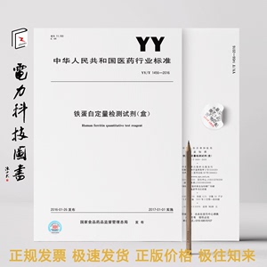 YY/T 1456-2016 铁蛋白定量检测试剂（盒）【标准图书】