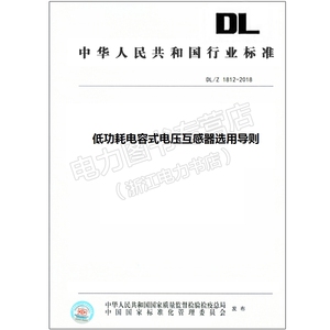 DL/Z 1812-2018 低功耗电容式电压互感器选用导则