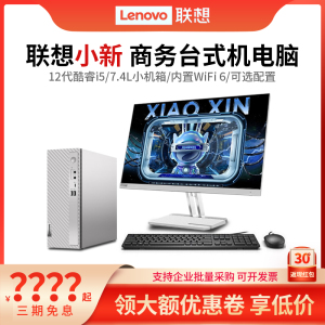 lenovo/联想小新台式电脑 12代酷睿i5-1235U 7.4L微型主机 家用办公商务台式机 全套迷你整机小机箱台式电脑