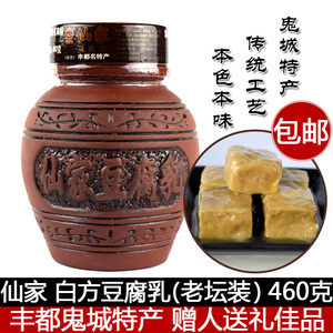 仙家 白方豆腐乳【紫砂坛老坛装】460g丰都特产下饭火锅送礼 包邮