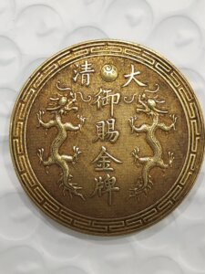 大清御赐金牌纯金老金币