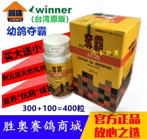 【台版】稳拿幼鸽夺霸(大送小)400粒/鸽药/台湾原版稳拿大幼夺