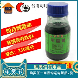 台湾明月鸽药【噬菌体】小250毫升/仙水/赛鸽营养料/250cc装