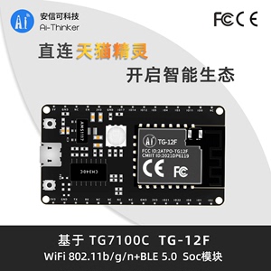 阿里TG7100C直连天猫精灵/WiFi+蓝牙模块/安信可TG-12F-Kit开发板
