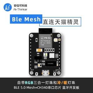 安信可蓝牙开发板mesh组网直连天猫精灵APP小程序可控制PB-02-Kit