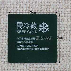 需冷藏需冷冻蛋糕西点标签不干胶封口不干胶标签标贴1000个包邮
