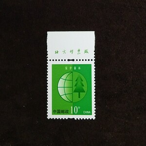 普30保护家园环境保护环保10分上厂铭厂名新票原胶全品普通邮票