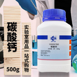 上海国药试剂集团 碳酸钙 AR级 分析纯（沪试）500g 西陇科学化工