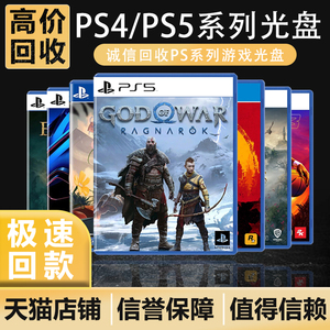 sony索尼ps4/ps5游戏光盘回收ps4/ps5游戏回收天猫信誉安全可靠