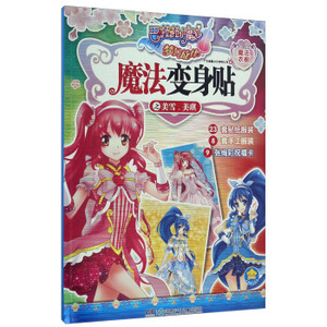 新书--巴啦啦小魔仙梦幻旋律:魔法变身贴之美雪,美琪 广东星星