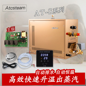Atcsteam桑拿蒸汽机湿蒸机浴室家用电加热蒸汽发生器设备配件AT-S