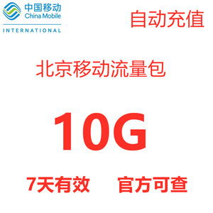 北京移动流量充值10G 手机3g/4g/5g通用流量包 国内流量 7天有效