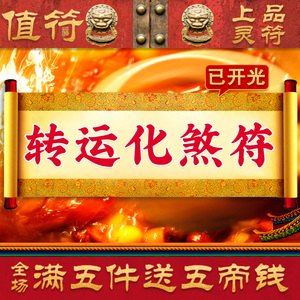 朱砂手绘 开光灵符咒 转运化煞符 五岳镇宅符 平安护身符 顺利符