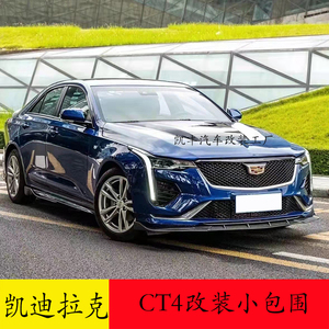 凯迪拉克ct4改装包围碳纤维鲨鱼机盖海外v后唇前唇侧裙尾翼后视镜