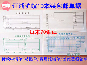 10本包邮35K付款申请单/粘贴单/费用报销审批单/差旅费报销表单据