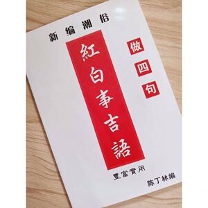 红白喜事礼仪大全新编潮俗做四句吉语潮汕流传民间民俗礼节用语书