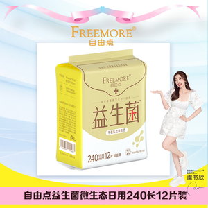 自由点益生菌卫生巾日用240超薄12片大包装棉柔微生态绵柔姨妈巾