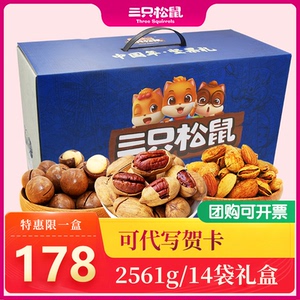 三只松鼠_坚果大礼包2561g/14袋网红小零食每日干果礼盒送礼员工