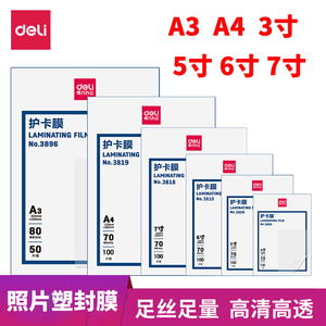 得力办公塑封膜经济型A4照片相片A3护卡膜a4热塑封用14300塑封纸100张3819封塑膜6寸7寸护卡膜7丝 8C 10C