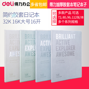 四本装得力胶套本笔记本子学生简约小清新学院风日记本 加厚记事本日记本韩国简约大学生32K 16K大号16开