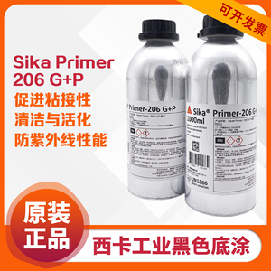 瑞士西卡206 聚氨酯密封胶玻璃胶专用底涂剂 Sika Primer-206 G+P