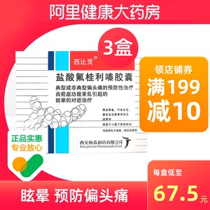 西比灵 盐酸氟桂利嗪胶囊5mg*60粒/盒缓解偏头痛偏头疼防眩晕头疼药脑