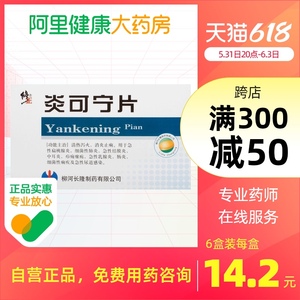 修正炎可宁片0.