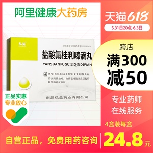 弘益盐酸氟桂利嗪滴丸1.
