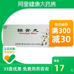 同仁堂换骨丸9g*10丸/盒风湿关节病活络止痛周身疼痛散风祛湿筋骨无力