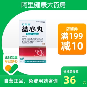 万年青益心丸20丸药品旗舰店正品活血止痛乏力自汗心气不足气短心悸