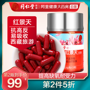 北京同仁堂红景天胶囊西藏旅游高原反应切片药材保健进藏抗高反药