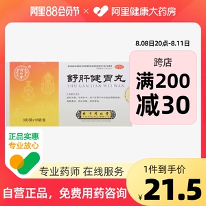 同仁堂舒肝健胃丸3g*18袋/盒腹痛便秘疏肝解郁消化不良呕吐吞酸