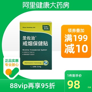 圣佐治戒烟贴戒烟产品戒烟灵控烟贴戒烟保健贴尼古丁贴21mg/贴