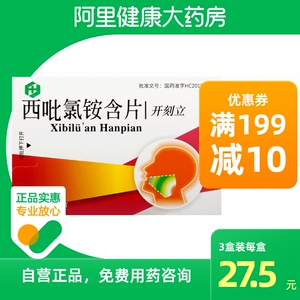 黄氏开刻立西吡氯铵含片2mg*18片/盒口腔溃烂口腔炎