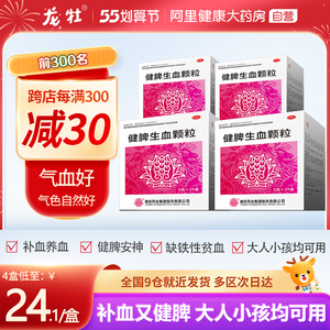 4盒装】健民健脾生血颗粒24袋气血虚大便不调小儿脾胃虚弱儿童