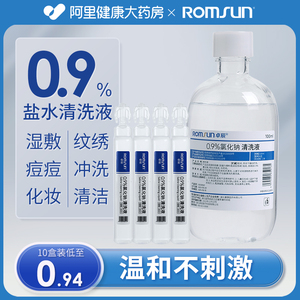 0.9医用生理性盐水氯化钠清洗液非消炎祛痘湿敷脸洗鼻纹绣小支