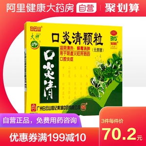 白云山大神口炎清颗粒(无庶糖)10袋无蔗糖消肿口腔炎症口腔溃疡
