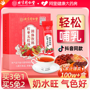 北京同仁堂五红汤膏材料哺乳期月子汤孕妇产后非下奶补品补气养血