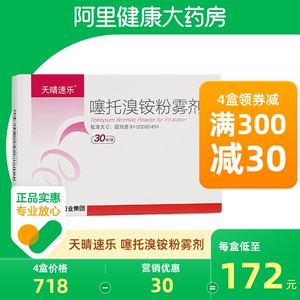 天晴速乐噻托溴铵粉雾剂30粒/盒(不带装置)官方旗舰店呼吸困难雾化