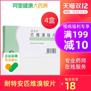 耐特安匹维溴铵片50mg*20片/盒*4盒便秘排便异常肠道功能紊乱疼痛为钡