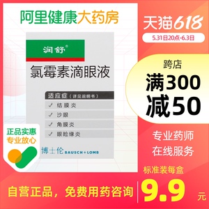 润舒氯霉素滴眼液5ml*1支/盒正品保证眼睑缘炎皮肤软组织感染沙眼眼部