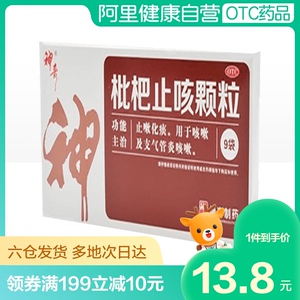 神奇枇杷止咳颗粒9袋/盒支气管炎咳嗽止咳化痰运动痰多止嗽咽喉炎
