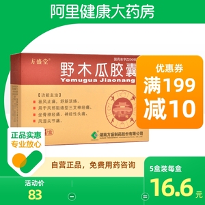 【阿里健康自营】方盛堂野木瓜胶囊36粒/盒关节肌肉痹痛局部骨节疼痛