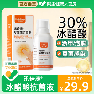 【阿里自营】迅倍康30%冰醋酸抗菌液涂剂溶液泡脚杀菌外用抑菌液