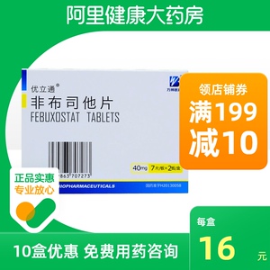 优立通非布司他片40mg*14片非日本印度进口痛风降尿酸正品保证高尿酸