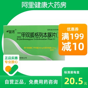 联将二甲双胍格列本脲片(Ⅱ)24片/盒2型糖尿病运动降血糖饮食控制二线