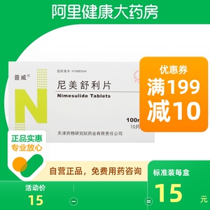 普威(医药)普威尼美舒利片100mg*10片/盒手术原发性痛经急性创伤后